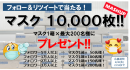 女性向けWebマガジンで、マスク1万枚プレゼントキャンペーンを開始！ Twitterのフォロワーの数で贈呈するマスクの枚数を決定