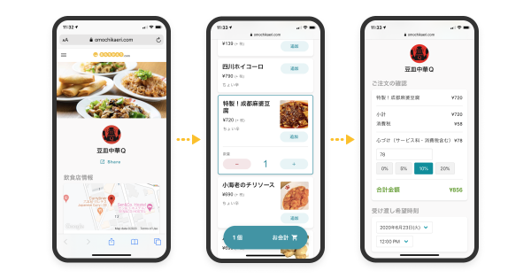 初期設定費／システム利用料が無料！(※1)即日利用開始可能！飲食店向けテイクアウト支援サービス「おもちかえり.com」の提供開始