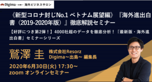 《新型コロナ封じNo.1 ベトナム展望編》『海外進出白書（2019-2020年版）』徹底解説セミナー