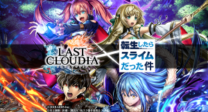 好評配信中の「ラストクラウディア」と「転生したらスライムだった件」の コラボが本日より開催！コラボガチャが無料で101回引けるチャンス！