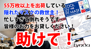55万枚出荷のマスクの救世主が代理店募集中！