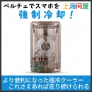 【上海問屋限定販売】強制的にスマホを冷却し動作を快適に保つ　スタンド・クリップ付きモバイルペルチェクーラー DN-915989 販売開始
