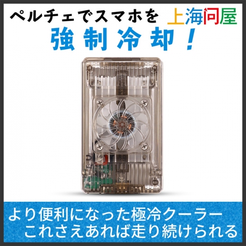 【上海問屋限定販売】強制的にスマホを冷却し動作を快適に保つ　スタンド・クリップ付きモバイルペルチェクーラー DN-915989 販売開始
