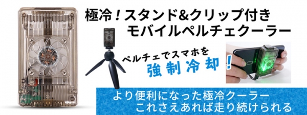 【上海問屋限定販売】強制的にスマホを冷却し動作を快適に保つ　スタンド・クリップ付きモバイルペルチェクーラー DN-915989 販売開始