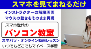 YouTube無料パソコン教室チャンネル「スマパソオンライン」画面のマウスの動きを見てまねるだけでテレワークにすぐ役立つ250本以上のエクセル動画レッスン公開