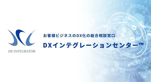 IT基盤と人工知能（AI）の活用で顧客の課題解決をめざす！ エヌ・アンド・アイ・システムズが7月1日に「DXインテグレーションセンター™ 」開設