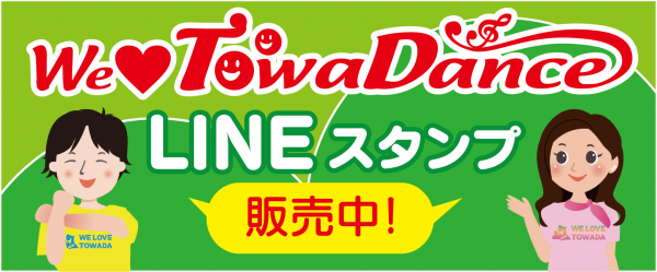 青森県十和田市のオリジナルダンス「We Love Towa Dance」LINEスタンプ公開のお知らせ