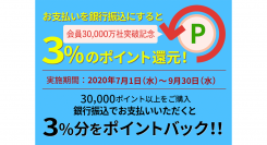 【会員数30,000社突破記念】7月1日（水）～9月30日（水）“購入金額の3％分ポイントバックキャンペーン”開催｜NetReal+（ネットリアルプラス）他にて