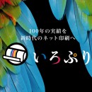 老舗印刷会社によるネット印刷「いろぷり」7/1 オープン!   新規会員登録キャンペーン開催