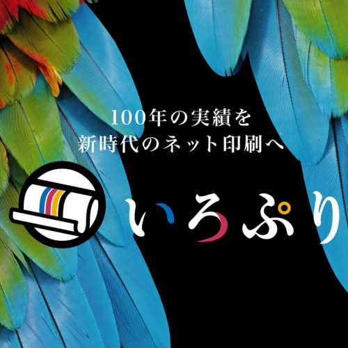 老舗印刷会社によるネット印刷「いろぷり」7/1 オープン!   新規会員登録キャンペーン開催