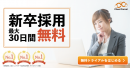 0円で採用スタートするならCheerCareer！無料トライアルキャンペーン実施