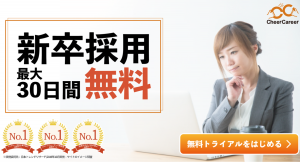 0円で採用スタートするならCheerCareer！無料トライアルキャンペーン実施