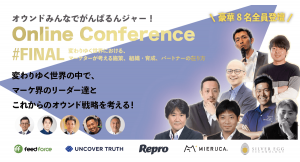 マーケ界のリーダー８人が集結！ 激論！「オウンドみんなでがんばるんジャー！ ファイナル」 7月8日いよいよ開催