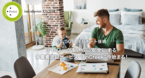 イニシャル・ポイント、日本で初めてLTE閉域網リモートアクセス時に多要素認証のサービスをJR西日本グループに提供開始！
