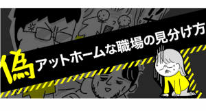 もはやネタ！？「偽・アットホームな職場」の見分け方とは？≪ちょっ子さん作のマンガ付き記事≫を掲載