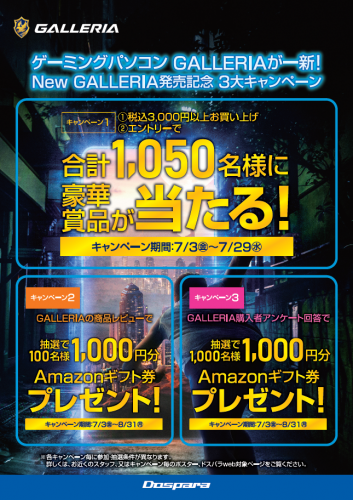 3,000円以上お買い上げ＆エントリーで豪華賞品が当たる『New GALLERIA発売記念 3大キャンペーン』を開始