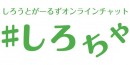 素人ガールズとのオンラインチャット・VIP会員権！「#しろちゃ」アプリリリース！