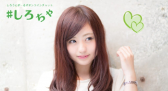 素人ガールズとのオンラインチャット・VIP会員権！「#しろちゃ」アプリリリース！