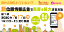 【7/17(金)開催】意外と知られていない？新位置情報広告で集客を拡大する方法（無料ウェビナー）