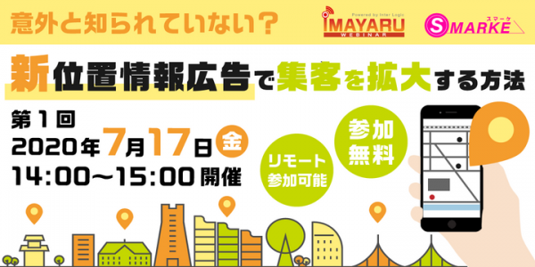 【7/17(金)開催】意外と知られていない？新位置情報広告で集客を拡大する方法（無料ウェビナー）