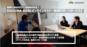 たった15,000円〜で「プロの配信」｜コロナ禍の影響を受け「DIGIMA BASE」が”オンラインセミナー配信サポート”を開始