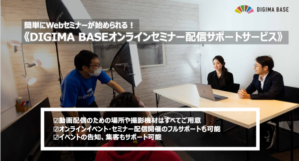 たった15,000円〜で「プロの配信」｜コロナ禍の影響を受け「DIGIMA BASE」が”オンラインセミナー配信サポート”を開始