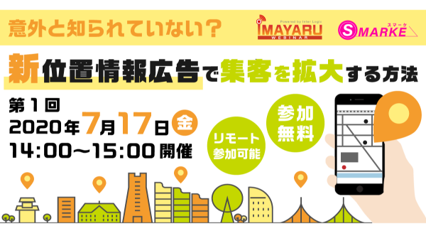 【7/17(金)開催】意外と知られていない？新位置情報広告で集客を拡大する方法（無料ウェビナー）