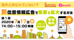 【7/17(金)開催】意外と知られていない？新位置情報広告で集客を拡大する方法（無料ウェビナー）