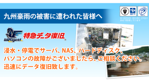 九州豪雨の被害に遭われた皆様をお救いするため、一刻も早くデータ復旧できるよう20％OFFでサービスを提供