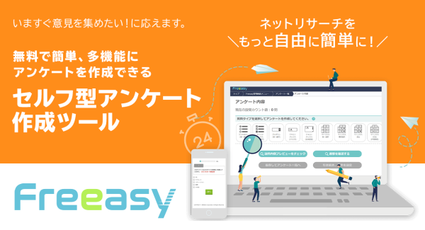 無料で簡単、多機能にアンケートを作成できる【セルフ型アンケート作成ツール（FreeasyASP）】が、利用制限のない「プレミアムプラン」を提供開始