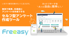 無料で簡単、多機能にアンケートを作成できる【セルフ型アンケート作成ツール（FreeasyASP）】が、利用制限のない「プレミアムプラン」を提供開始