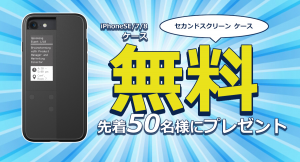 無料！ただです！先着50名様に、iPhoneのセカンドスクリーンになる「InkCase IVY」をプレゼントします。Oaxisオンラインストア新規会員登録限定