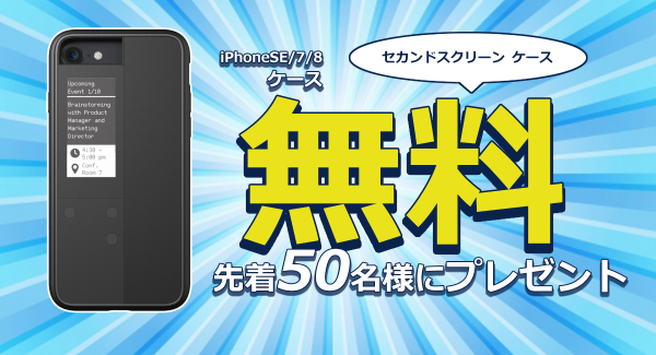無料！ただです！先着50名様に、iPhoneのセカンドスクリーンになる「InkCase IVY」をプレゼントします。Oaxisオンラインストア新規会員登録限定