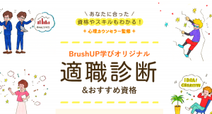 資格・講座の検索サイト「BrushUP学び」が「2分で完了！適職診断」をリリースしました
