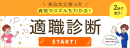 資格・講座の検索サイト「BrushUP学び」が「2分で完了！適職診断」をリリースしました