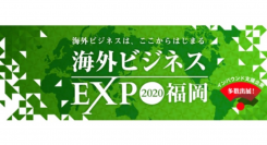 「海外ビジネスEXPO2020福岡」 外務省はじめ８団体の後援も決定（9月10日 福岡国際会議場／9月16日〜17日 オンライン会場）