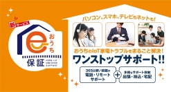 お家のIoT家電トラブルの「e-おうち保証」ついに開始