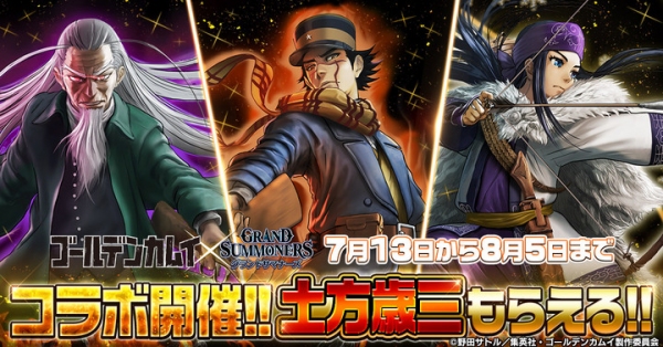 今なら『土方歳三』もらえる！超本格王道RPG『グランドサマナーズ』 大人気TVアニメ『ゴールデンカムイ』とのコラボを本日、7/13(月)より復刻開催！