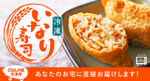 電子レンジでチンして食べる「冷凍いなり寿司」ネット通販開始