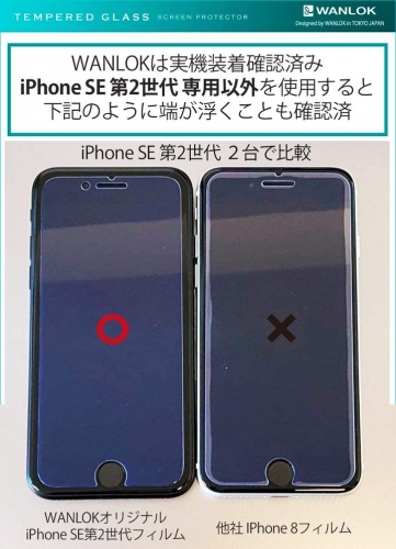 WANLOK 『iPhone SE（第2世代）』専用フィルム　YouTubeで貼り方も紹介中、 iPhone7/8も対応のフチが浮かない全面吸着保護フィルム