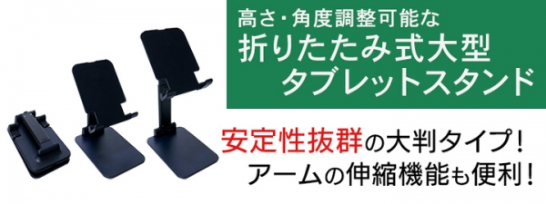 【上海問屋限定販売】抜群の安定性のタブレットスタンド　高さ・角度調整可能な折りたたみ式大型タブレットスタンド DN-915988 販売開始