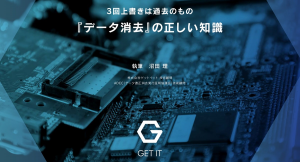 「３回上書きは過去のもの 『データ消去』の正しい知識」　ホワイトペーパーを無料公開（株式会社ゲットイット）