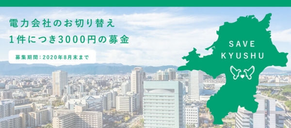 リツイートが5円の寄付に。電力比較サイトの、今すぐできる西日本豪雨の義援金とは？