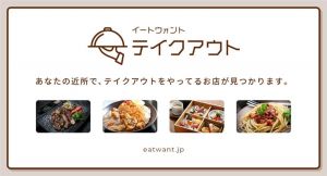 テイクアウト・デリバリー商品の口コミ情報専門サイト「eat want・テイクアウト」7月21日正式オープン。メニューベースで検索、ランキングも掲載