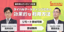 【8/21(金)開催】最先端のオンライン広告！ライバルマーケティング広告の効果的な利用方法（無料ウェビナー）