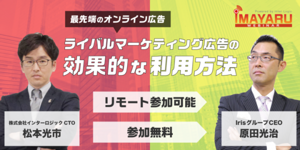 【8/21(金)開催】最先端のオンライン広告！ライバルマーケティング広告の効果的な利用方法（無料ウェビナー）