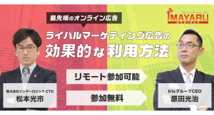 【8/21(金)開催】最先端のオンライン広告！ライバルマーケティング広告の効果的な利用方法（無料ウェビナー）