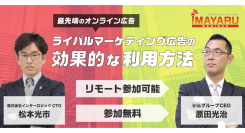 【8/21(金)開催】最先端のオンライン広告！ライバルマーケティング広告の効果的な利用方法（無料ウェビナー）