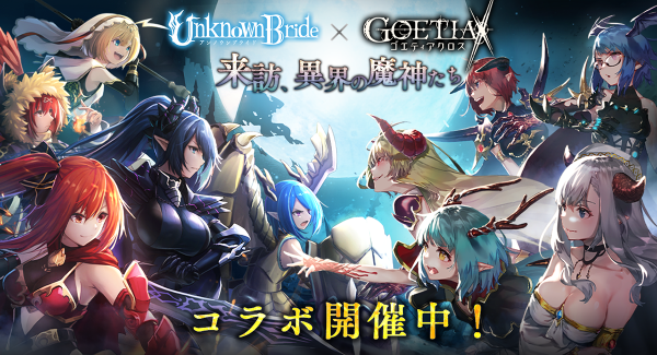 アピリッツ、スマートフォンアプリ『アンノウンブライド』にて『ゴエティアクロス』とのコラボキャンペーンを開催！
