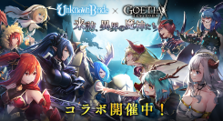 アピリッツ、スマートフォンアプリ『アンノウンブライド』にて『ゴエティアクロス』とのコラボキャンペーンを開催！